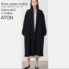 新品タグ付ATONロングコート
の画像