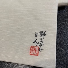 未使用 正絹 名古屋帯 九寸 作家物の画像