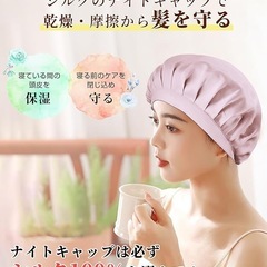 ナイトキャップ シルク100％ 6Aクラス 天然シルク ヘアケアの画像