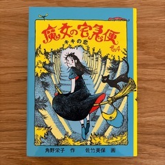 新品3冊・魔女の宅急便 単行本の画像