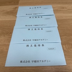 早稲田アカデミー　株主優待券　20000円分の画像
