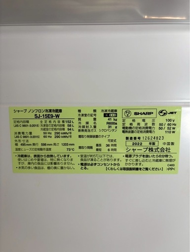 シャープノンフロン冷凍冷蔵庫 SJ-15E9-W/2022年製#220