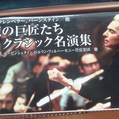 クラシック名演集の画像