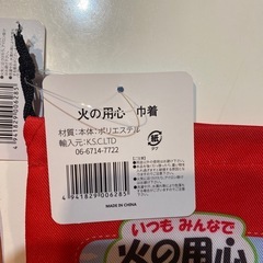 【未使用】　火の用心　巾着　2枚セットの画像