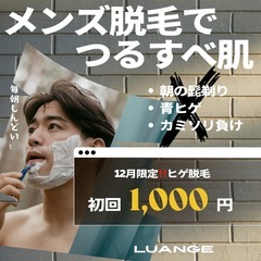 ひげ脱毛1000円‼️✨️