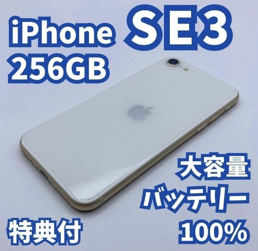 【美品】iPhone SE3（第3世代）256GB 大容量バッテリー100% 管理番号：A1308