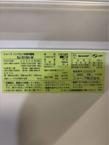 【成約済み】【年末セール】【6ヶ月保証】SHARP 2ドア冷蔵庫 SJ-D15H-W 2022年製152L