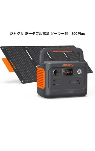 ジャクリポータブル電源 ソーラー付 300 Plus