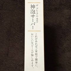 【未開封】神泡サーバーの画像