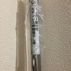 ハンガー掛け付き　ステンレス伸縮物干し竿の画像