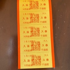 星乃岡温泉 入浴回数券の画像