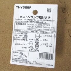 TOTO THY328R 大便器フラッシュバルブ用 ピストンバルブ部 交換部品 札幌市北区屯田の画像