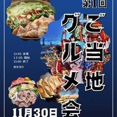 ご当地グルメ料理会🍢