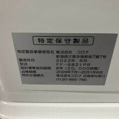 コロナ CORONA　FF式輻射ストーブ  FF-6821PR 　2022年6月製　中古　現状品の画像