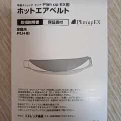 Plim up EX（ホットエアベルト付）の画像