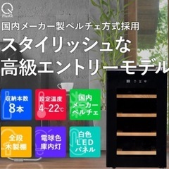 ワインセラー　ワイン　8本　ペルチェ式　　クワガタ　新品未使用の画像