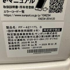サンポット｜FF式温風ストーブ  FF-4211TL S　2020年4月製　別置タンク21.8ℓ付き（サンダイヤKS1-25S）中古　現状品の画像