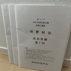 クレアール 税理士講座 消費税法 2025年の画像
