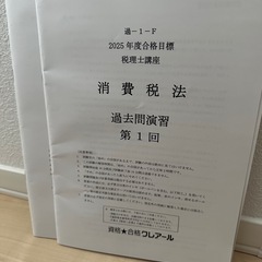 クレアール 税理士講座 消費税法 2025年の画像