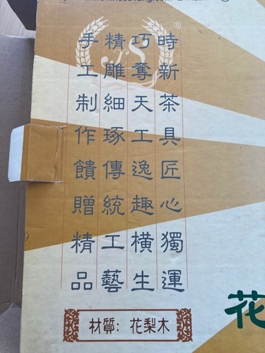 ☆ 花梨木茶盤☆新品未使用