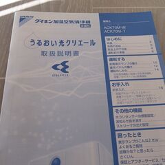ダイキン　加湿機能付き空気清浄機　うるおい光クリエールの画像