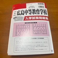 広島中等教育学校　2025春受験用問題集の画像
