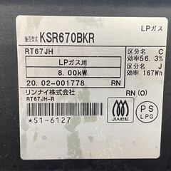 LPガス リンナイ 2020年製 KSR670BKR 右強火 59㎝ プロパン 札幌市手稲区の画像