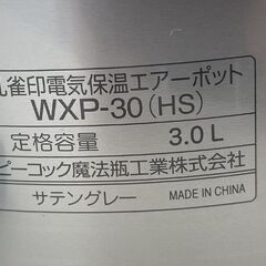 ピーコック 電気保温エアーポット(非沸とうタイプ) 3.0L サテングレー 2021年製 WXP-30 札幌市手稲区の画像