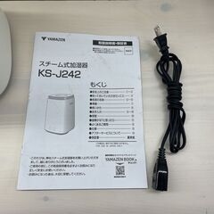 山善 KS-J242 2023年製 スチーム式加湿器 木造約8.5畳まで・プレハブ約14畳まで 札幌市手稲区の画像