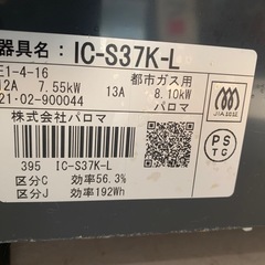 美原店パロマ 都市ガス ガステーブル IC-S37K-L 2021年製 グリル付き　左側強火力の画像