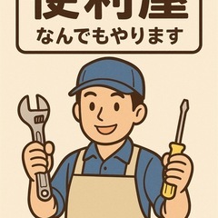 便利屋です！何でもやります！