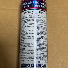 ワコーズ　クーラントブースターの画像