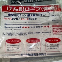 エーモン　けん引ロープ　伸縮　4726　安全張力1t　最大張力2t　最大3.4m　牽引　車　小型乗用　中古　④の画像