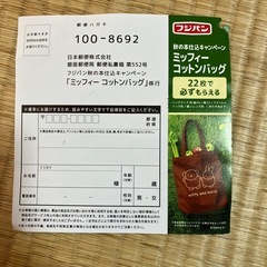 フジパン　応募券の画像