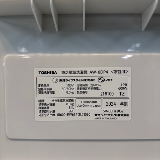 【ジャングルジャングル貝塚店】洗濯機　東芝　AW-8DP4 2024年製　大容量　ZABOON 8kg ファミリー　家電　便利　自動投
