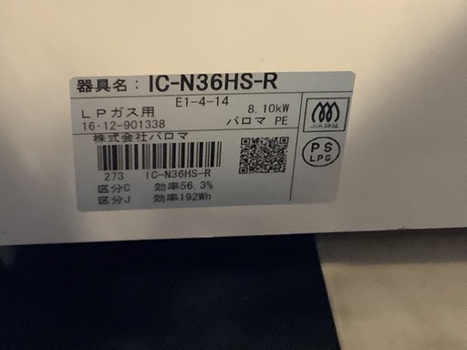 【リサイクルサービス八光】2016年製　パロマ Paloma IC-N36HS-R ガスコンロ [2口 /右強火 /プロパンガス]