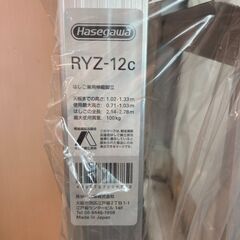 【未使用品】HASEGAWA 伸縮脚立 RYZ-12c 9,130円（税込）の画像