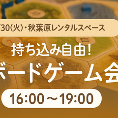 【12/30(火)・秋葉原レンタルスペース🎲】持ち込み自由！満席...