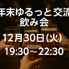 🍻【12月30日(火)19:30〜】年末ゆるっと交流飲み会（秋葉原）
