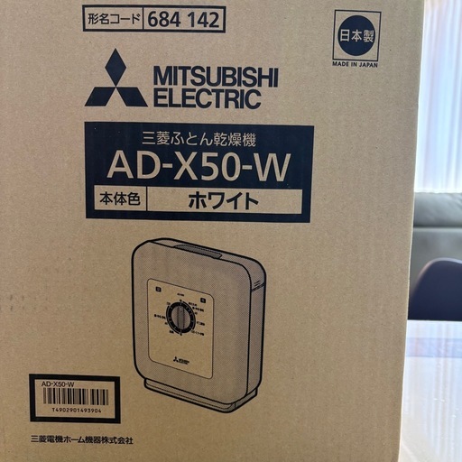 美品MITSUBISHI 三菱ふとん乾燥機AD-X50-W 2015年製 (アルバトロス) 北