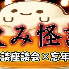 12/6㈯ 【飲み怪談】 怪談座談会 × 忘年会 飲み放題 秋葉...