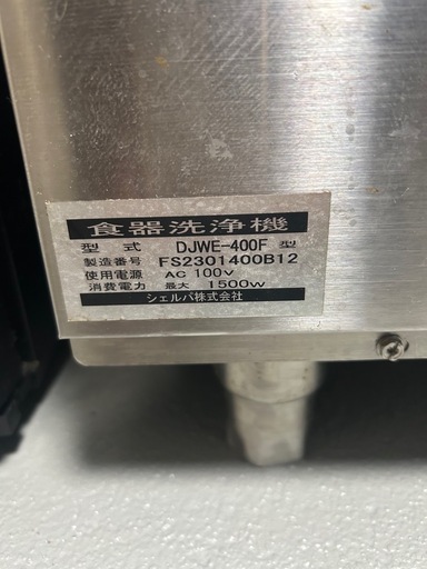 【受付終了】シェルパ2023年製　食器洗浄機 DJWE-400F