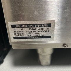 11/26動作確認済み【シェルパ】2023年製　食器洗浄機 DJWE-400Fの画像