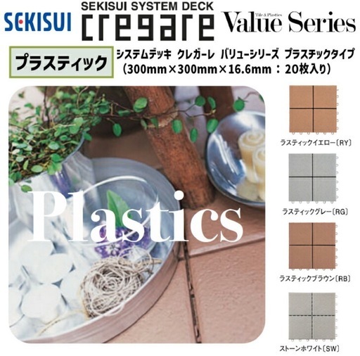 積水化学工業クレガーレバリューシリーズ プラスチックタイル ラスティックブラウン