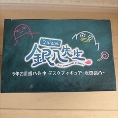 【新品】3年2組銀八先生フィギュアの画像