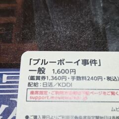 ブルーボーイ事件　チケットお譲りします♪の画像