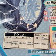 タイヤチェーン雪道楽YQ109～未使用保管品の画像