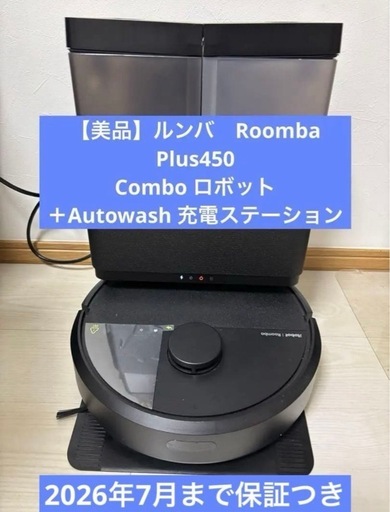 【美品】ルンバ　Plus405 comboロボット＋自動洗浄