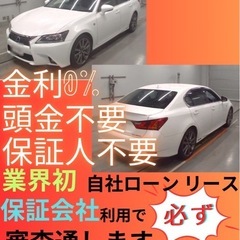 ⭐️サブスクリース、自社ローン🚘️レクサスGS🏢保証会社加…