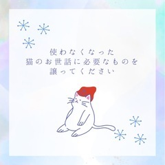 不要になった猫グッズを譲ってください